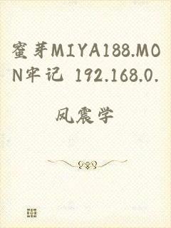 蜜芽MIYA188.MON牢记 192.168.0.